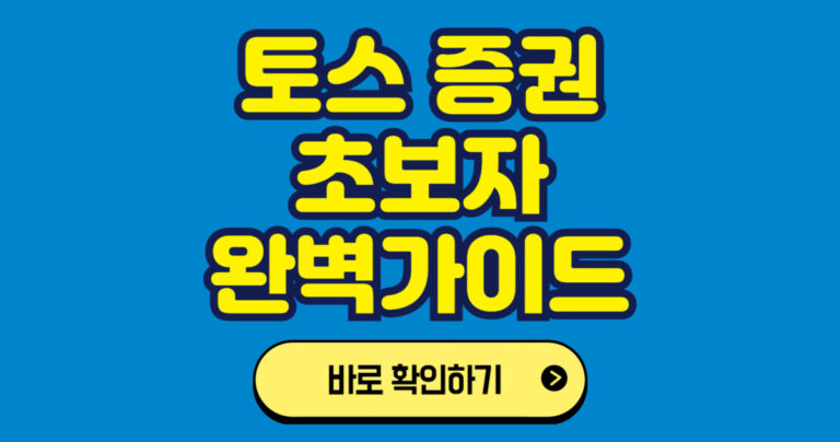 토스를 이용한 미국주식 쉽게 투자하기: 초보자를 위한 완벽 가이드