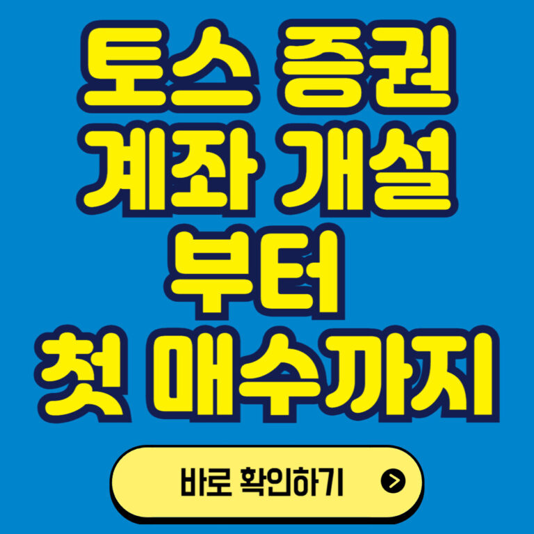 토스를 이용한 미국주식 투자하기: 계좌 개설부터 첫 매수까지