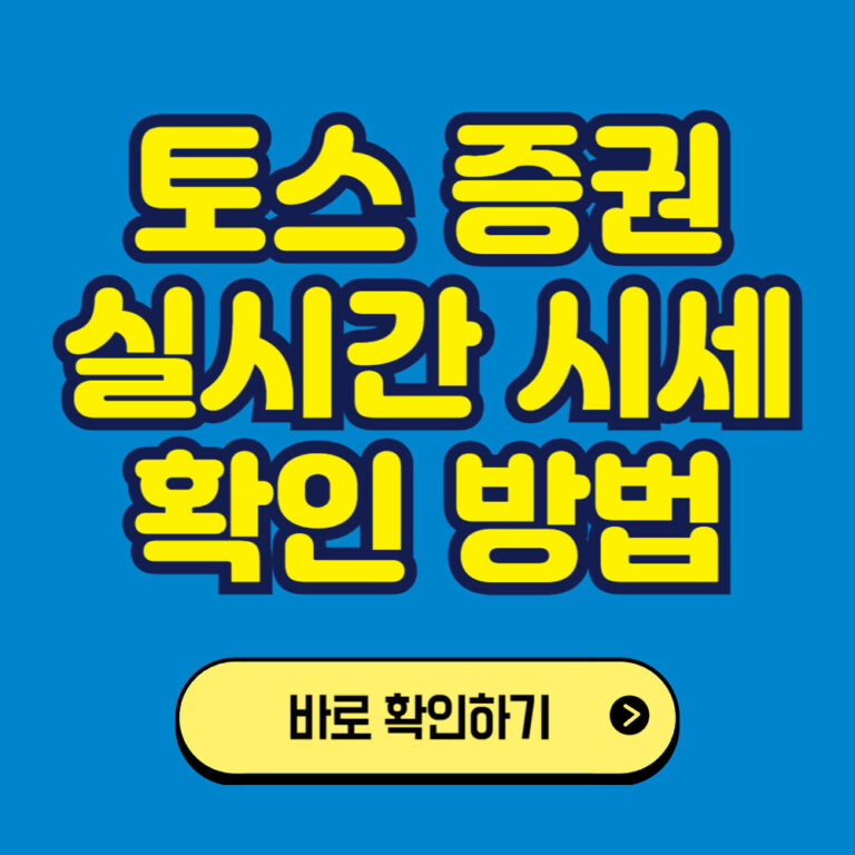토스를 이용한 미국주식 투자하기: 실시간 시세 확인 방법