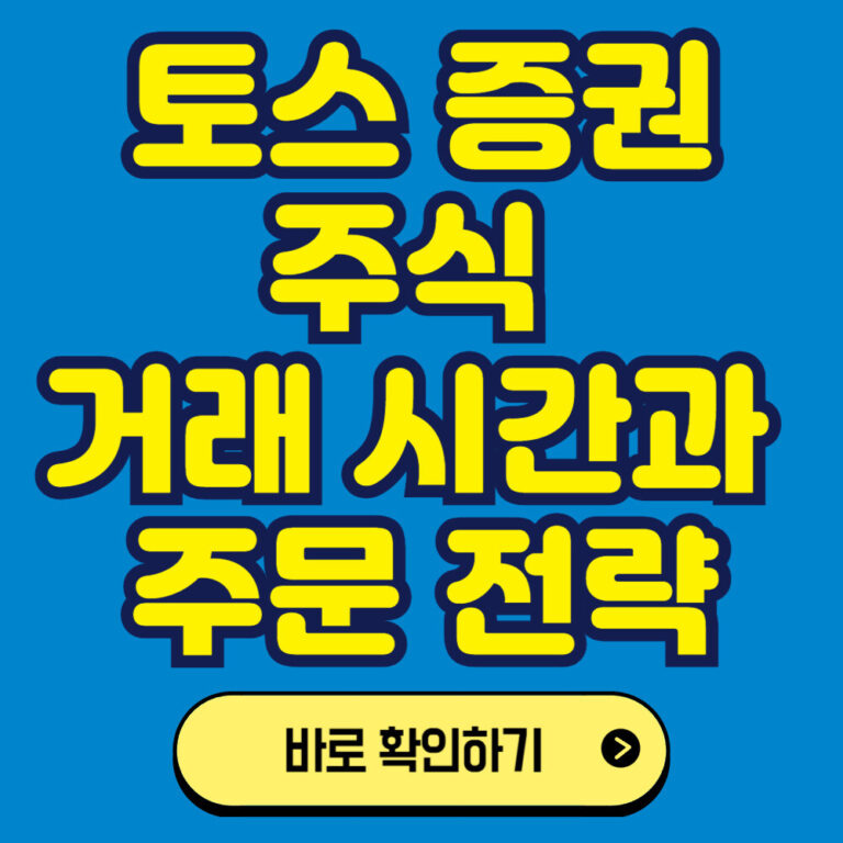 토스를 이용한 미국주식 투자하기: 주식 거래시간과 주문 전략
