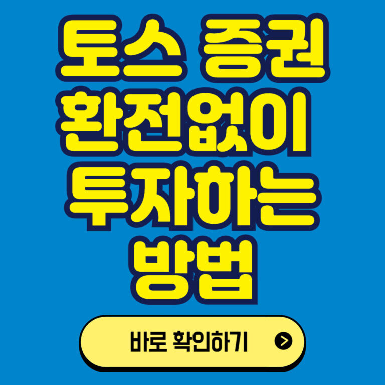 토스를 이용한 미국주식 투자하기: 환전 없이 투자하는 방법