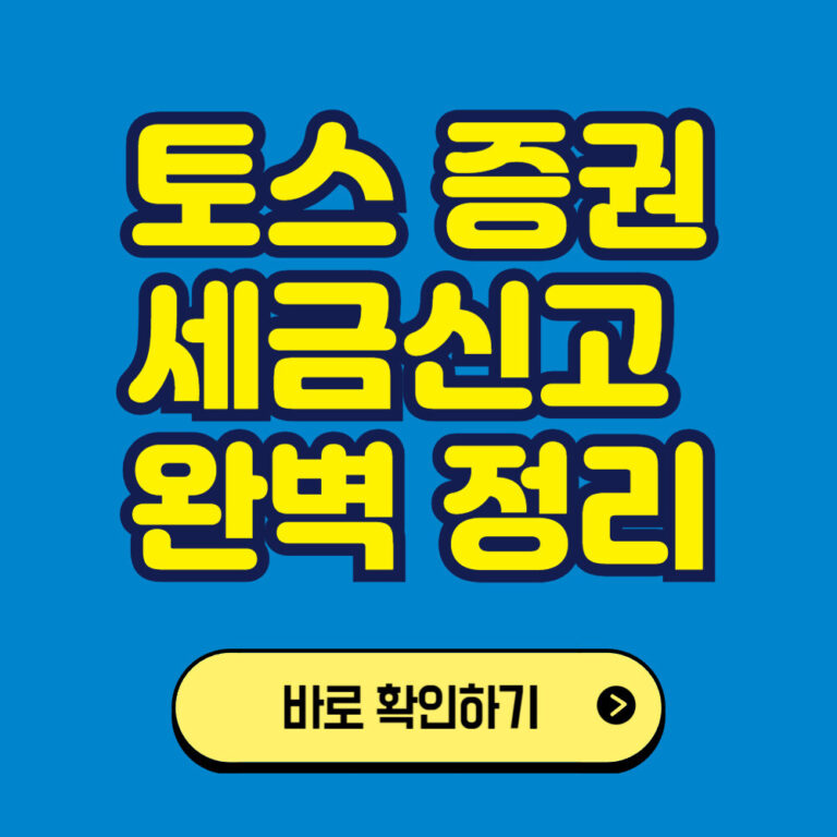 토스를 이용한 미국주식 투자하기: 세금 신고 방법 완벽 정리