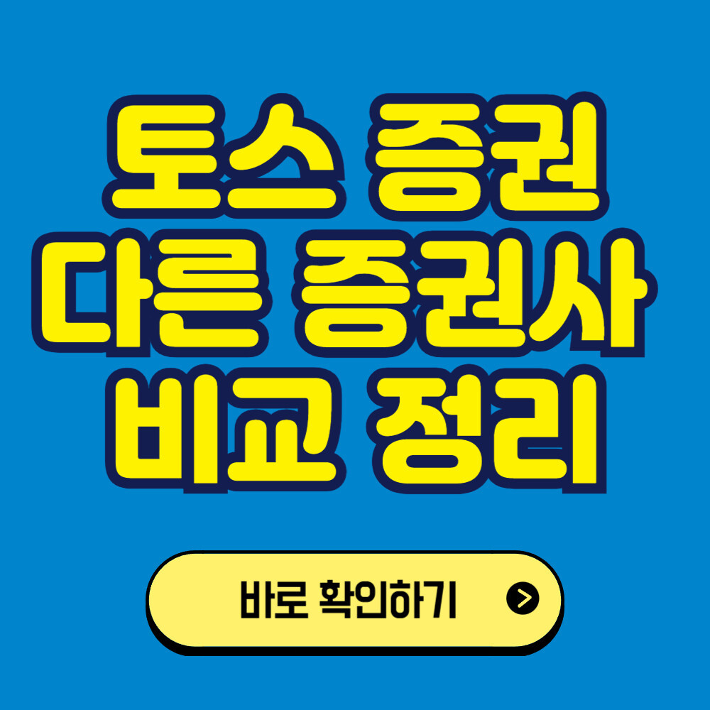 토스를 이용한 미국주식 투자하기: 다른 증권사와 비교 - 은행나무 투자/재태크 블로그