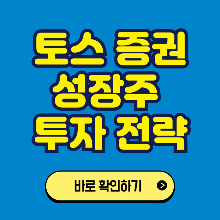 토스를 이용한 미국주식 투자하기: 성장주 투자 전략