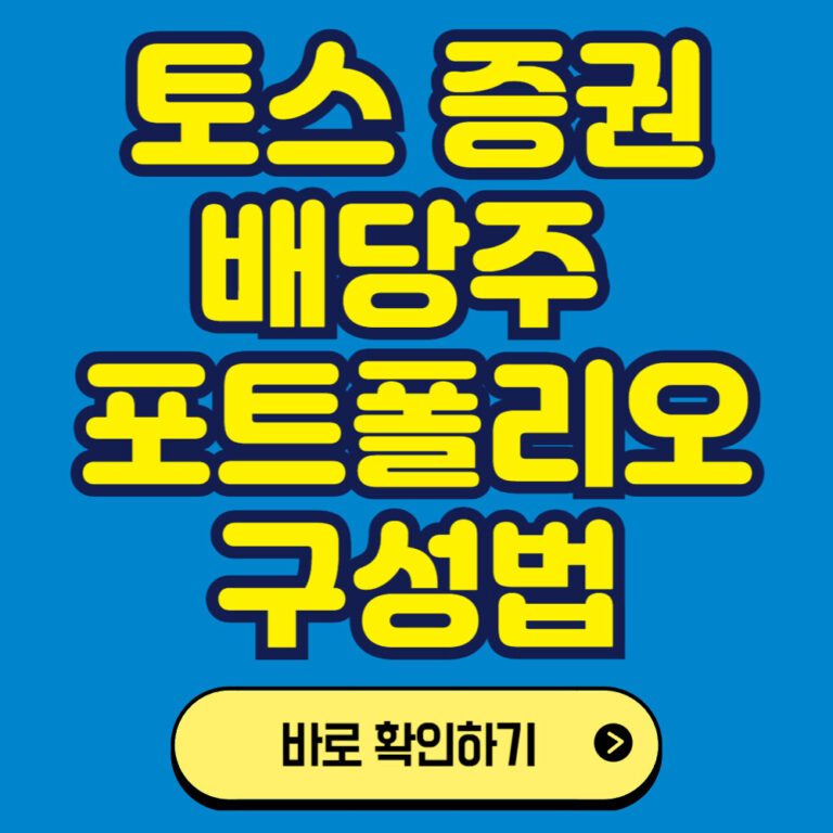 토스를 이용한 미국주식 투자하기: 배당주 포트폴리오 구성법