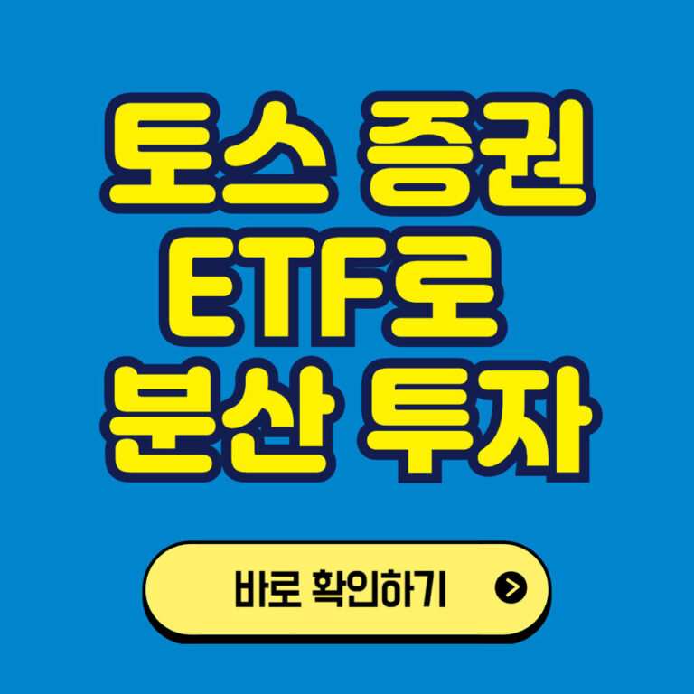 토스를 이용한 미국주식 투자하기: ETF 투자로 분산투자하기