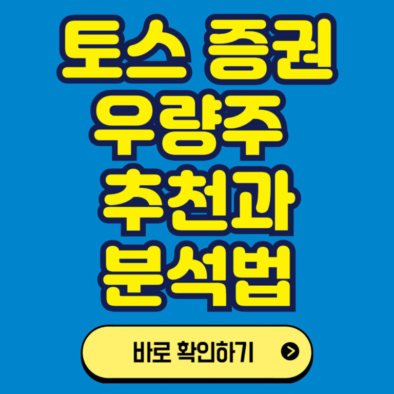 토스를 이용한 미국주식 투자하기: 우량주 추천과 분석법