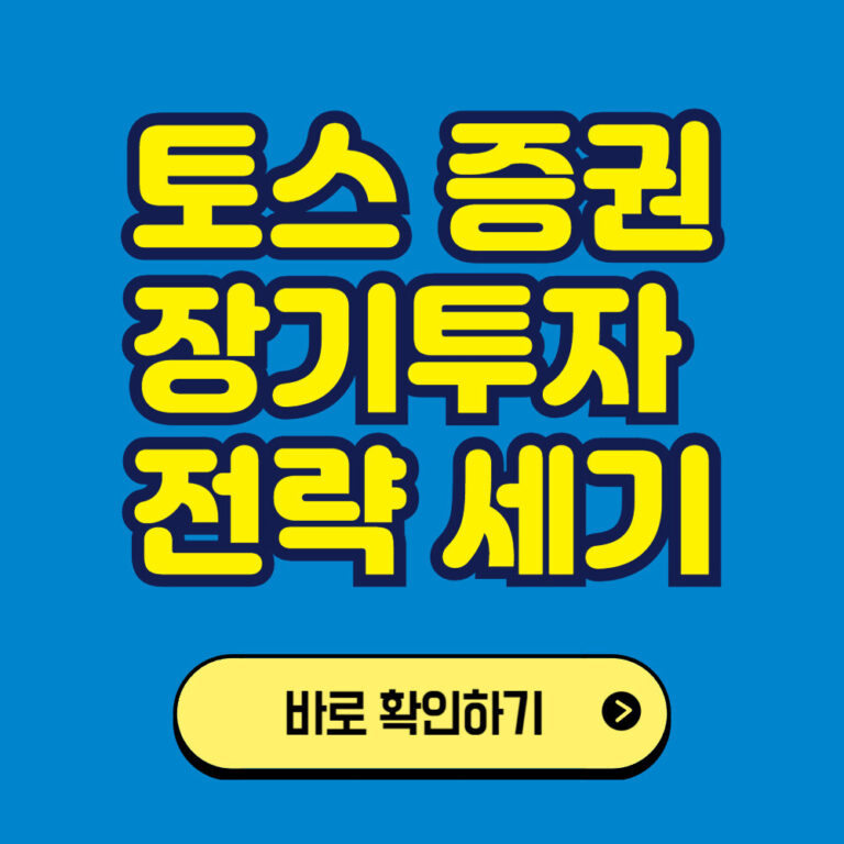 토스를 이용한 미국주식 투자하기: 장기투자 전략 세우기