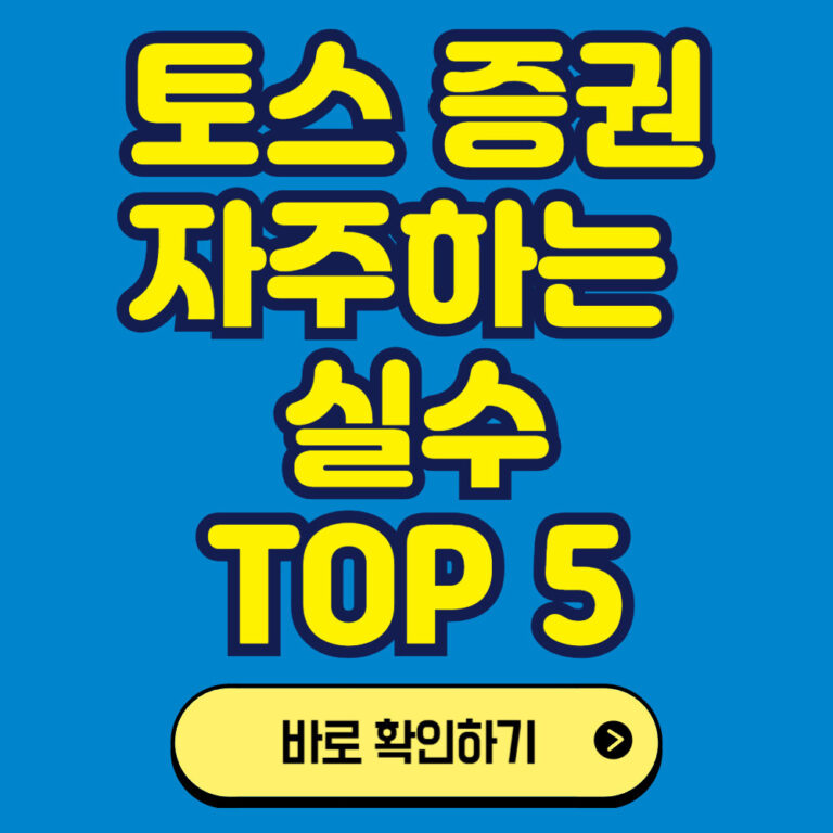 토스를 이용한 미국주식 쉽게 투자하기 중 자주 하는 실수 TOP 5
