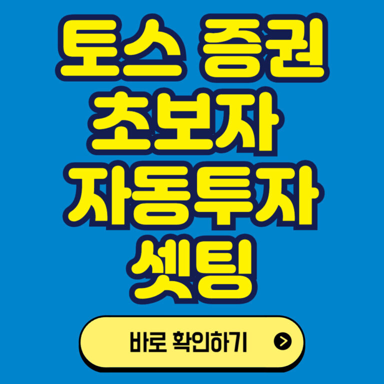토스를 이용한 미국주식 쉽게 투자하기: 초보도 쉽게 하는 자동투자 세팅