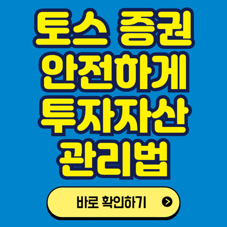 토스를 이용한 미국주식 투자하기: 안전하게 투자자산 관리하는 법