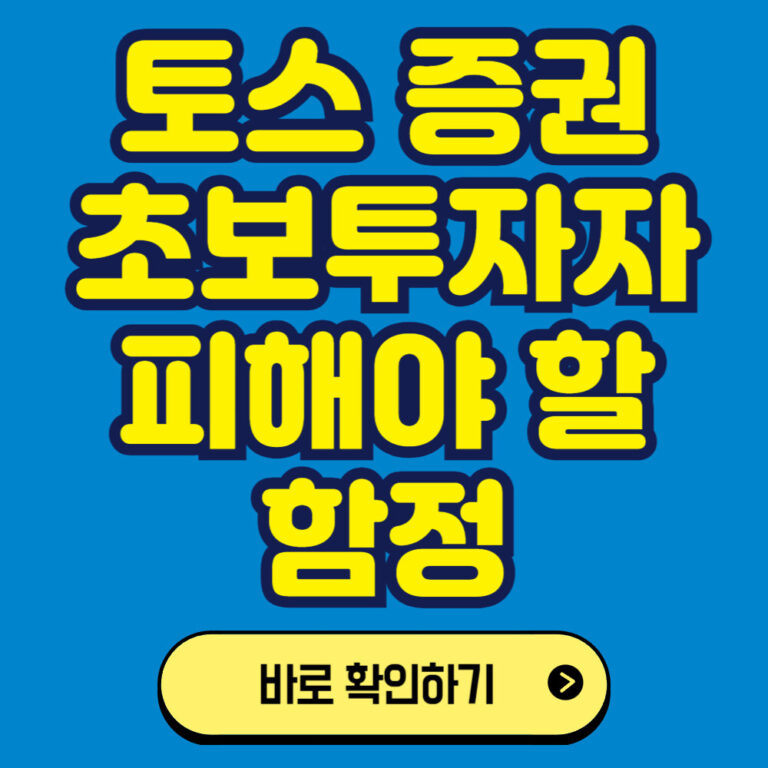 토스를 이용한 미국주식 투자하기: 초보 투자자가 피해야 할 함정