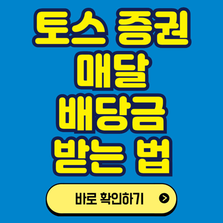 토스를 이용한 미국주식 투자하기: 매달 배당금 받는 법