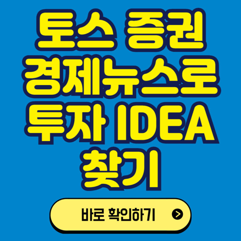 토스를 이용한 미국주식 투자하기: 경제 뉴스로 투자 아이디어 찾기