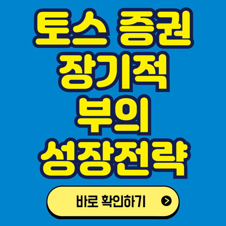토스를 이용한 미국주식 투자하기: 장기적 부의 성장 전략