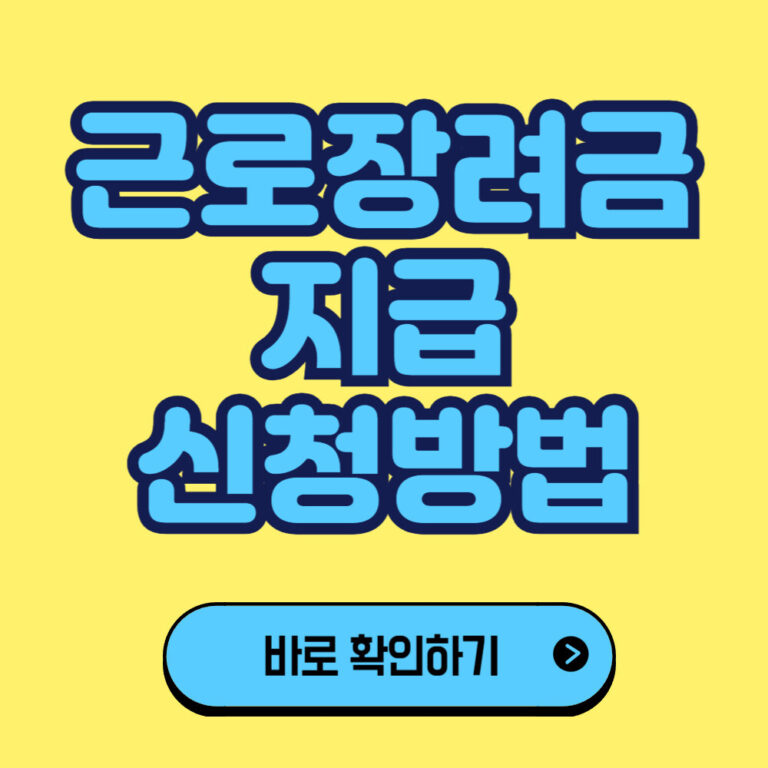 근로장려금 지급 신청하는 방법