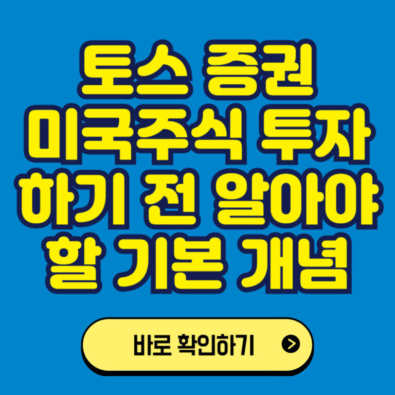 토스를 이용한 미국주식 투자하기 전 알아야 할 기본 개념