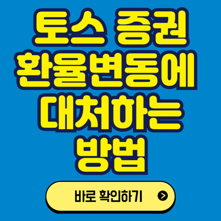 토스를 이용한 미국주식 투자하기: 환율 변동에 대처하는 방법