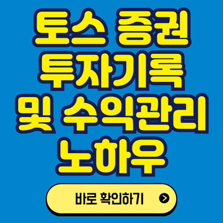 토스를 이용한 미국주식 투자하기: 투자 기록 및 수익 관리 노하우