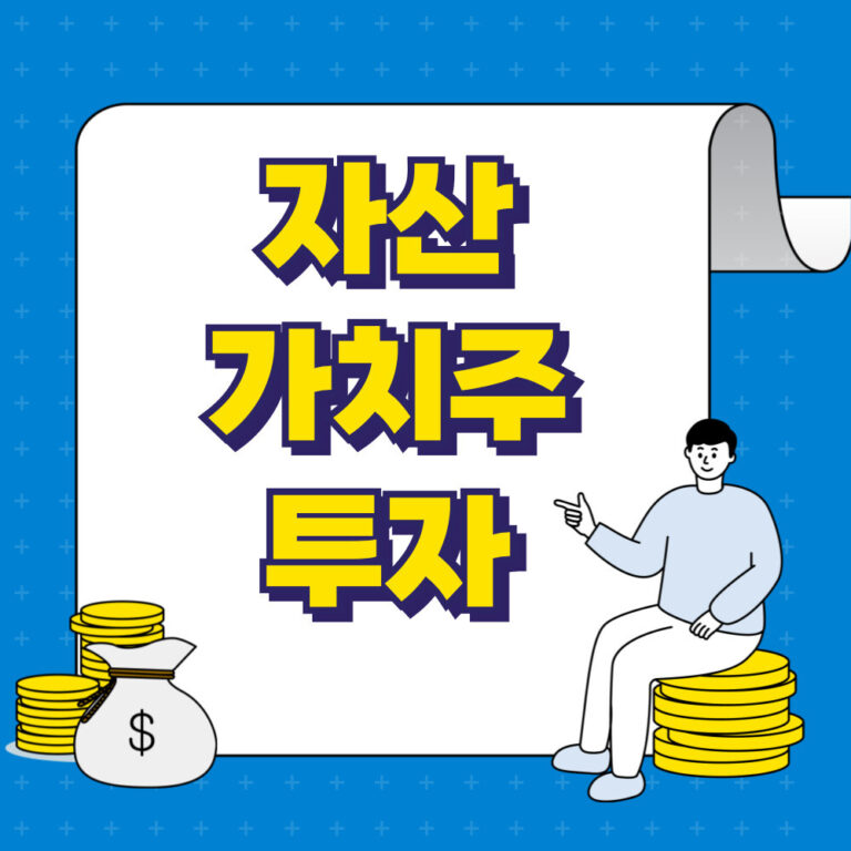 자산가치주 투자