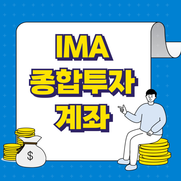 새로 출시된 IMA 종합투자계좌를 알아야 은퇴가 자유로워 집니다 (CMA, ISA 차이점 비교)
