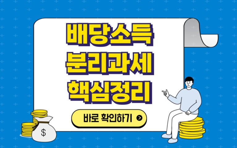 배당소득 분리과세란? 주식 초보자도 이해하는 핵심 정리 (시행시점·수혜주·대상기업조건·건보료 영향)