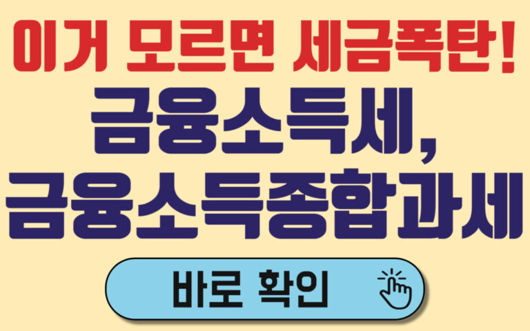 금융소득세와 금융투자종합과세 핵심 알아보기