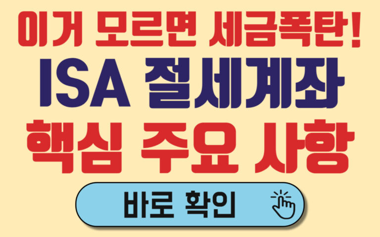 ISA 계좌 핵심 전부 정리! 이것만 알면 다른거 볼 필요 없습니다!