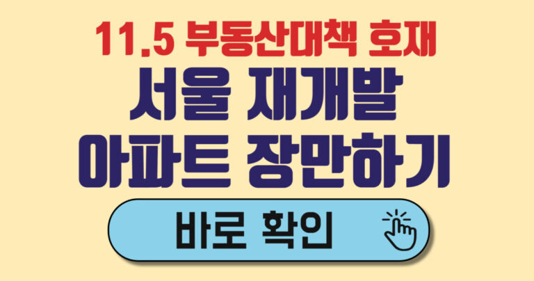 10.15 / 11.5 부동산 대책, 재개발로 서울아파트 장만하기